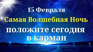 15 Февраля Самая волшебная ночь. Положите Это в карман|Лунный календарь