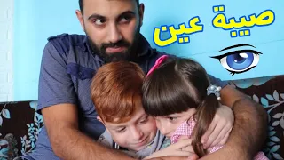 مسلسل عيلة فنية - الجزء الثالث - الحلقة 2 - صيبة عين | Ayle Faniye - Season 3 - Episode 2