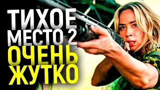 КРИТИКИ УЖЕ ПОСМОТРЕЛИ ТИХОЕ МЕСТО 2, ИХ ОТЗЫВЫ ВПЕЧАТЛЯЮТ! ЛУЧШЕ 1 ЧАСТИ?