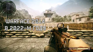 ЗАШЁЛ В WARFACE 2014! СТАРАЯ ВЕРСИЯ ИГРЫ В 2022-М ГОДУ!