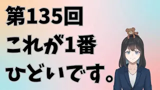 【badの比較級、最上級　より悪い、一番悪い】第135回これが1番ひどいです。