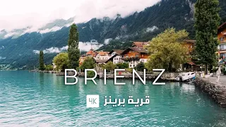 Brienz, Switzerland 4K Walking Tour 4k |  جولة في قرية برينز السويسرية وبحيرتها الخلابة