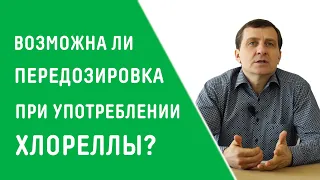 ПЕРЕДОЗИРОВКА ХЛОРЕЛЛОЙ