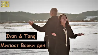 Иван и Таня - Милост всеки ден / Ivan  i Tanq - Milost vseki den