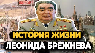 ЛЕОНИД БРЕЖНЕВ: КАК ЖИЛ СОВЕТСКИЙ ГЕНСЕК?