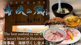 海峡の風食事編　ビュッフェ全メニュー　＃Luxury Hotel in Hakodate, Hokkaido #uminokaze