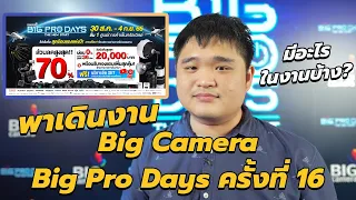 พาเดินงาน Big Camera Big Pro Days ครั้งที่ 16 มีอะไรในงานบ้าง?