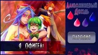 【АЛЮМИНИЕВЫЙ ДОЖДЬ】Delvirta x Alu -  Я офигел! {ПАРОДИЯ}