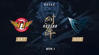 SKT vs SSG — ЧМ-2017, Финал, Игра 1