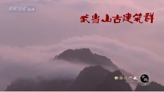 世界遗产在中国  E06  武当山古建筑群