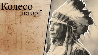 "Колесо історії". Єдина війна, в якій індіанці перемогли американців