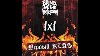 [Mashup] 1.Kla$ x Bring Me the Horizon - 1x1 & Почему Я Устал