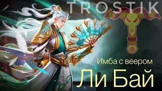 Heroes Evolved: Ли Бай - Имба с веером