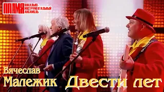 Вячеслав Малежик и ВИА "ПЛАМЯ" - "Двести лет" (2023)