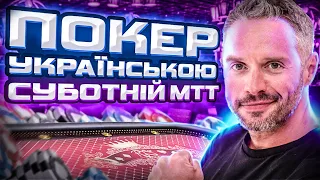 Ще фіналка BHS 85$! Покер українською!