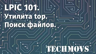 1. LPIC 101. Утилита top и поиск файлов.