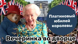 Платиновый юбилей Елизаветы II: Паддингтон и королева на концерте Platinum party at Palace