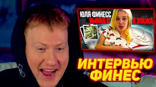 ДК СМОТРИТ ИНТЕРВЬЮ ЮЛИ ФИНЕС | Юля Финесс Выход с 8 этажа