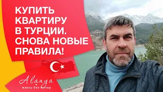 Недвижимость Турции #33 | Аланья. Ну вот, начинается. Новые правила при покупке квартиры в Турции.