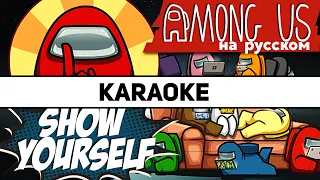 Show Yourself - Among Us Song (КАРАОКЕ НА РУССКОМ)