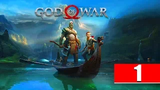 God of War 2018 | Бог Войны 2018 | Кратос и Атрей | Прохождение 1 Без комментариев