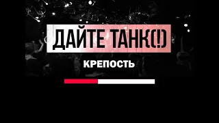 Дайте танк (!) - Крепость | Караоке