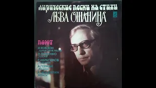 Лирические песни на стихи Льва Ошанина. Винил.