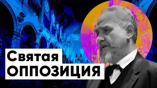 СВЯТАЯ ОППОЗИЦИЯ 13. АНДРЕЙ ЗУБОВ