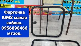 Форточка боковая на ЮМЗ малая кабина.0956898466 мтз ок.