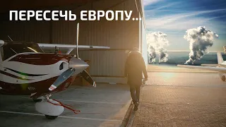 Пересечь Европу на Cessna 206