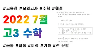 2022 고3 7월 교육청 모의고사 수학 전문항 해설 + 복습포인트(공통, 확통, 미적분, 기하)