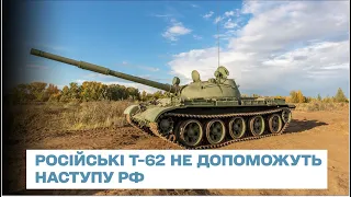 🤦‍♂️ РФ кинула в бій Т-62: ці танки нерухомі і не допоможуть наступу - Сунгуровський