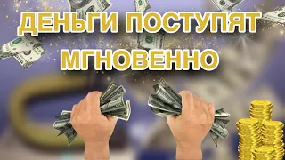 ✨ДЕНЬГИ ПОСТУПЯТ МГНОВЕННО✨