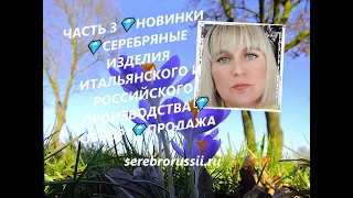 ЧАСТЬ 3💎НОВИНКИ 💎СЕРЕБРЯНЫЕ ИЗДЕЛИЯ ИТАЛЬЯНСКОГО И РОССИЙСКОГО ПРОИЗВОДСТВА💎ОБЗОР 💎ПРОДАЖА