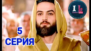 5 СЕРИЯ | Пророк Юсуф Алайхиссалам (МИР ЕМУ) [ЮЗАРСИФ] 5 SERIYA | Prorok Yusuf Alayhissalam(MIR EMU)