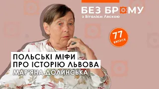 Польські міфи про історію Львова, яким було місто за княжих часів | Мар’яна Долинська | БЕЗ БРОМУ