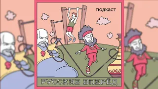 Подкаст Русские Вперёд: 31 выпуск - Подкасты о гройперах, гройперы о подкастах