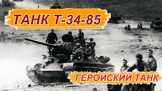 Т-34-85 World of Tanks Геройский танк отважный бой