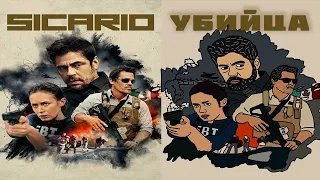 Сюжет фильма "УбийцаSicario"(2015)