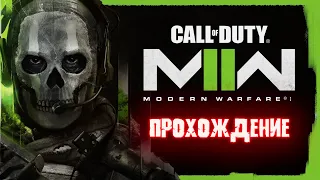 Прохождение кампании Call of Duty: Modern Warfare II