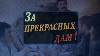 "За прекрасных дам" (1989)
