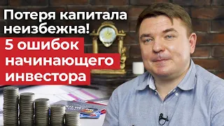 Какая ошибка убивает инвестиции? / 5 ошибок, из-за которых начинающие инвесторы теряют деньги