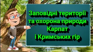 Заповідні території та охорона природи Карпат і Кримських гір. Природознавство четвертий клас.