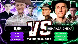 НАКАЛ В ГРАНД ФИНАЛ! - ДНК vs КОМАНДА СМЕХА - Турнир Чака 2023 (Джов, Нидин, Диффундер, Танкист Ас)