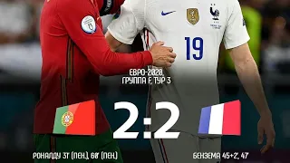 Португалия 2-2 Франция ''EURO 2021,,все голи дубль Ronaldo и дубль Benzema