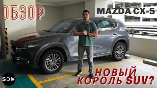 Мазда CX-5: Возрождение легенды! Технология и качество! Обзор/ Mazda CX-5/forget about RAV-4!