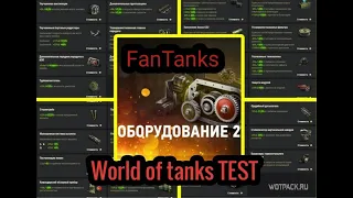 Оборудование 2.0 ( TEST )   World of Tanks !!!