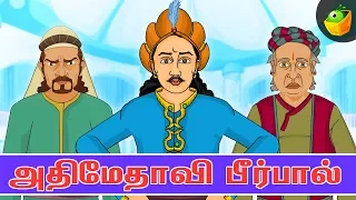 அதிமேதாவி பீர்பால் | Moral Stories | Tamil Stories for children | Akbar Birbal