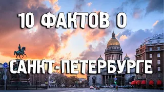 Санкт-Петербург/Интересные факты о Питере/Города России/Туризм/Путешествия