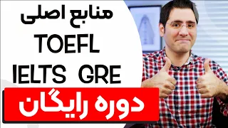 منابع تافل جی آر ای و آیلتس | IELTS TOEFL GRE